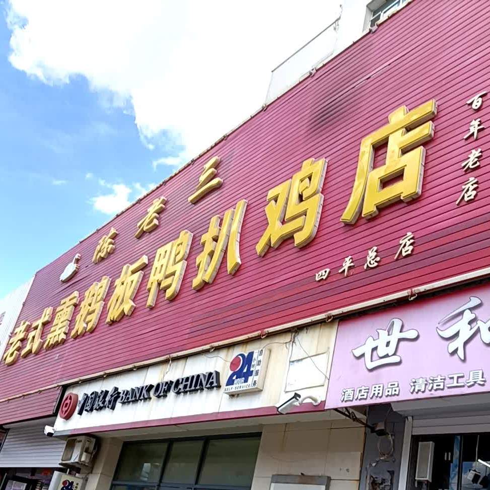 陈老三老式熏鹅板鸭扒鸡店(四平总店)