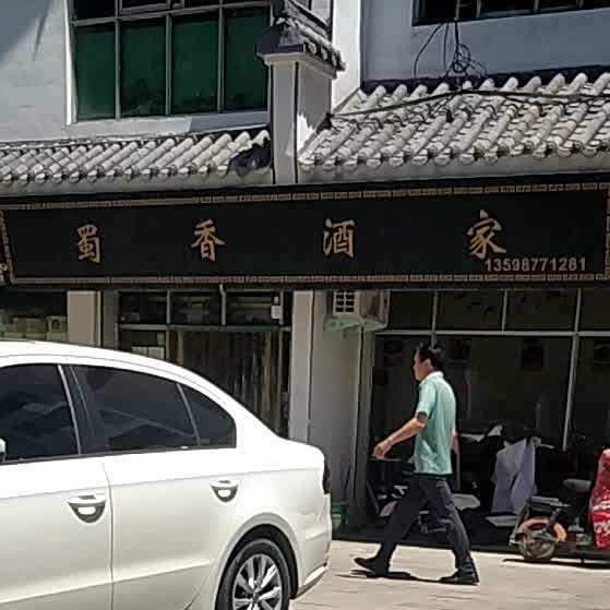 蜀香酒家(人民中路店)
