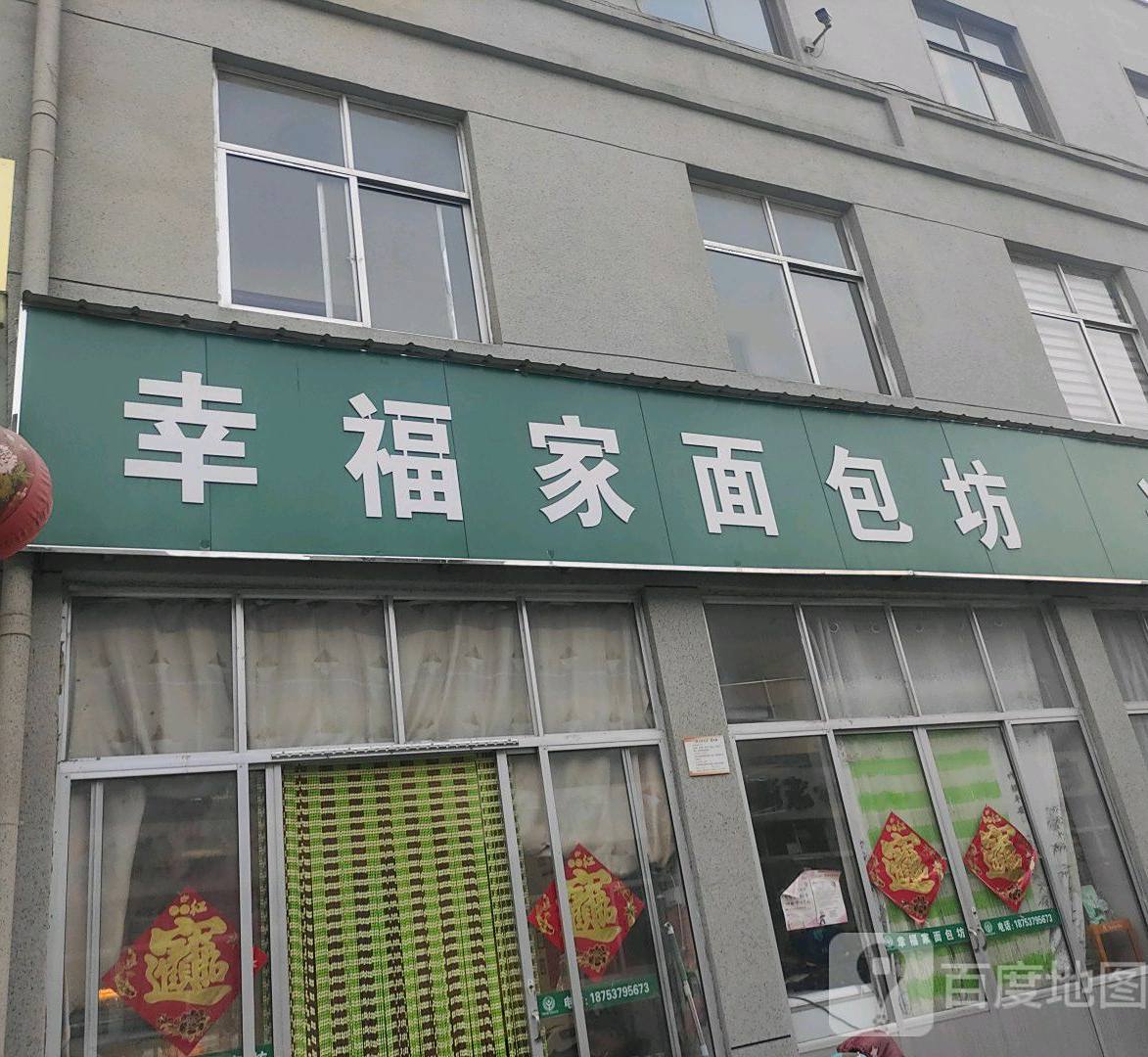 幸福家面包坊