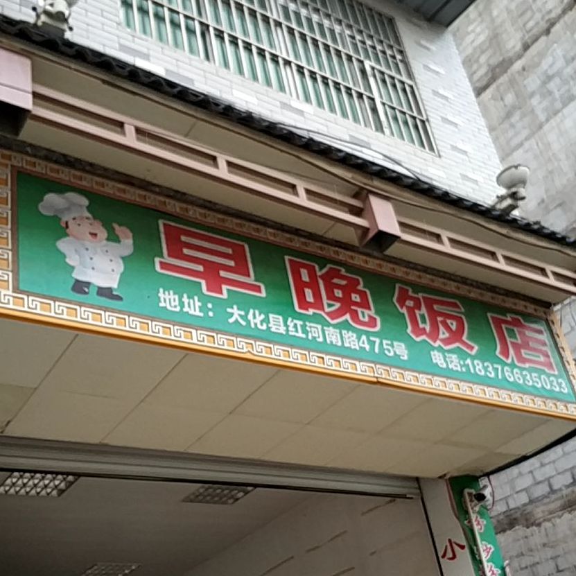 早晚饭