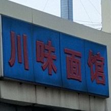 晨曦川味面馆(盘龙嘉苑东)