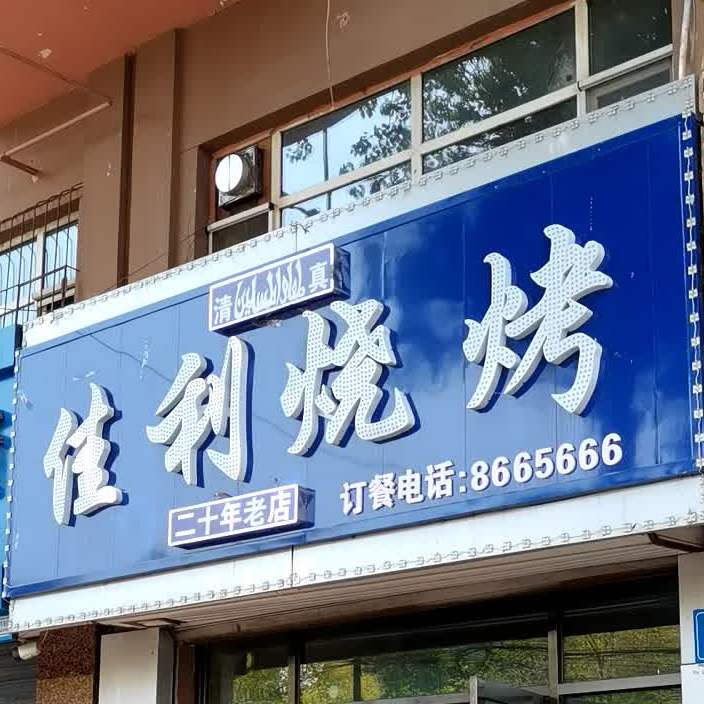 佳利烧烤红旗店