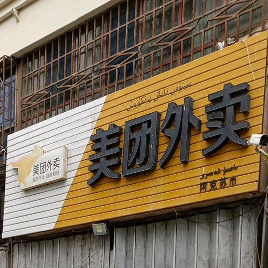 阿克苏市美团外送(晶水路店)