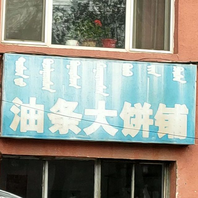 游条大饼铺