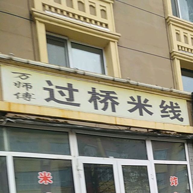 奔师傅过桥米线(兴林街店)