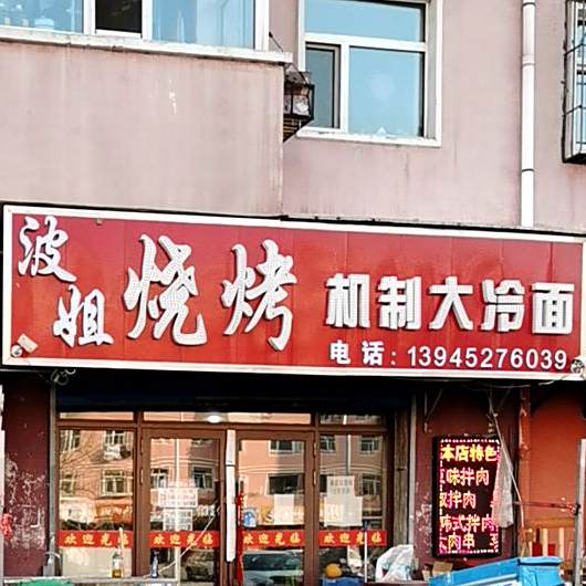 波姐机制大冷面(鑫欣花园店)