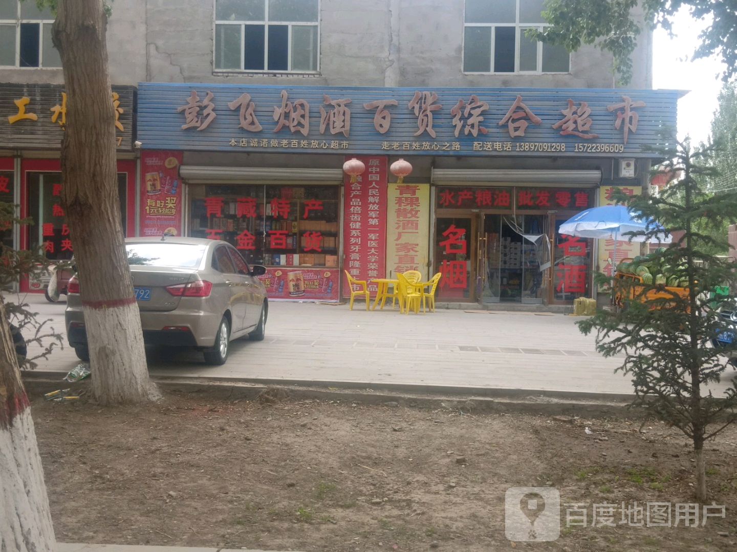 彭飞烟酒百货综合超市