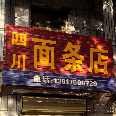 四川面条店