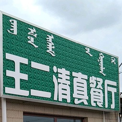 王二清真餐厅