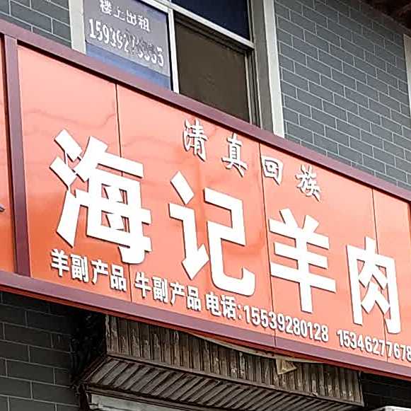 清真回族海记羊肉