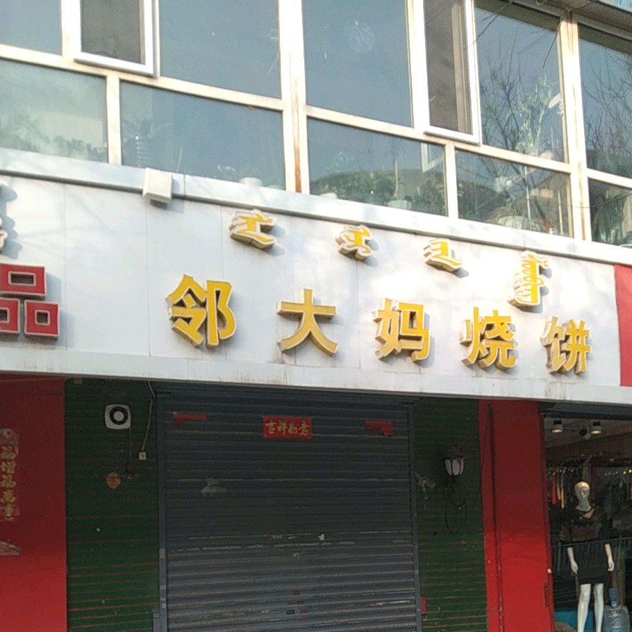 邻居大妈烧饼(汇豪天下北区店)