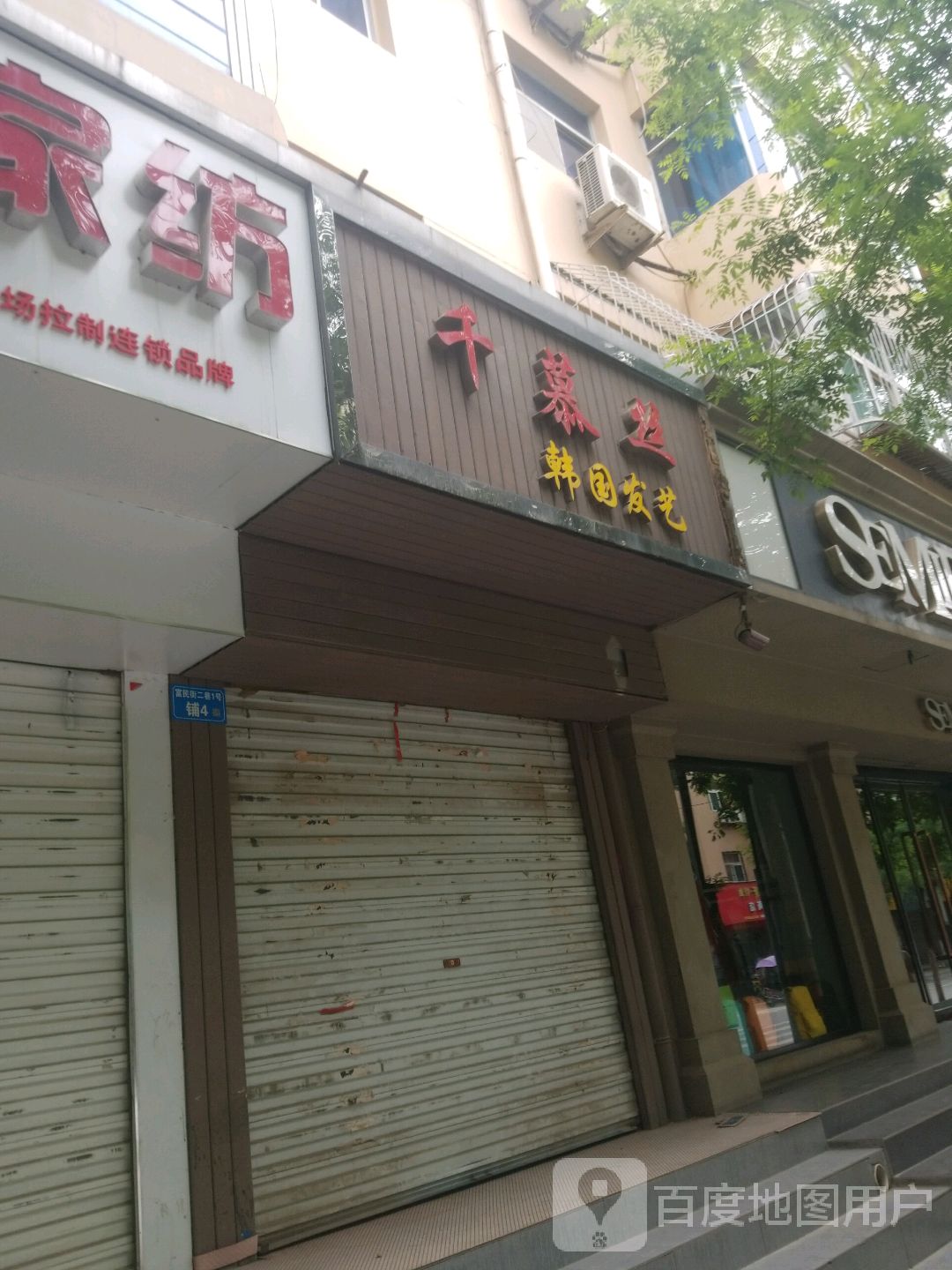 千慕丝韩国。发艺(延安姐弟分店)