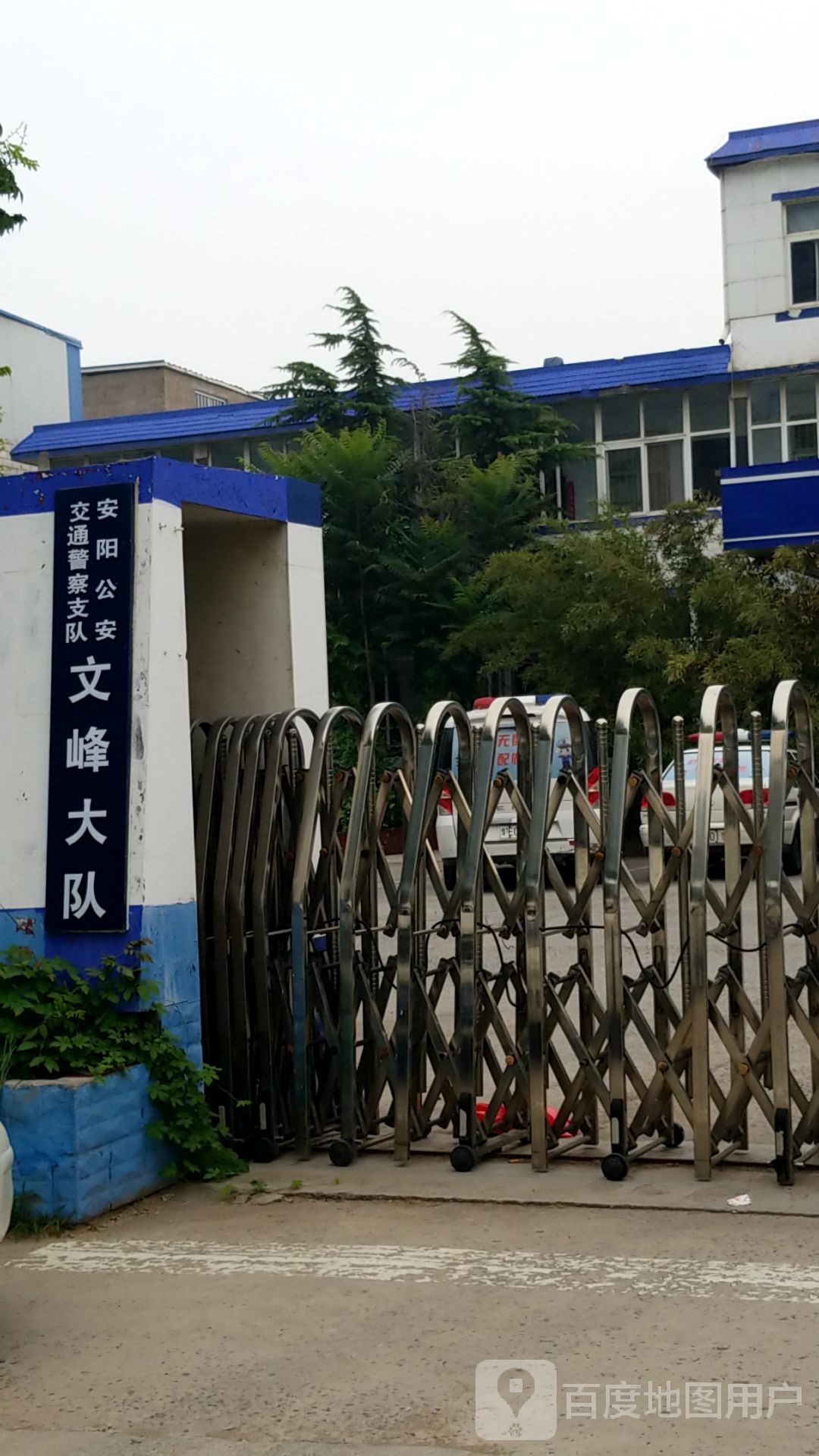 安阳公安交通警察支队文峰大队