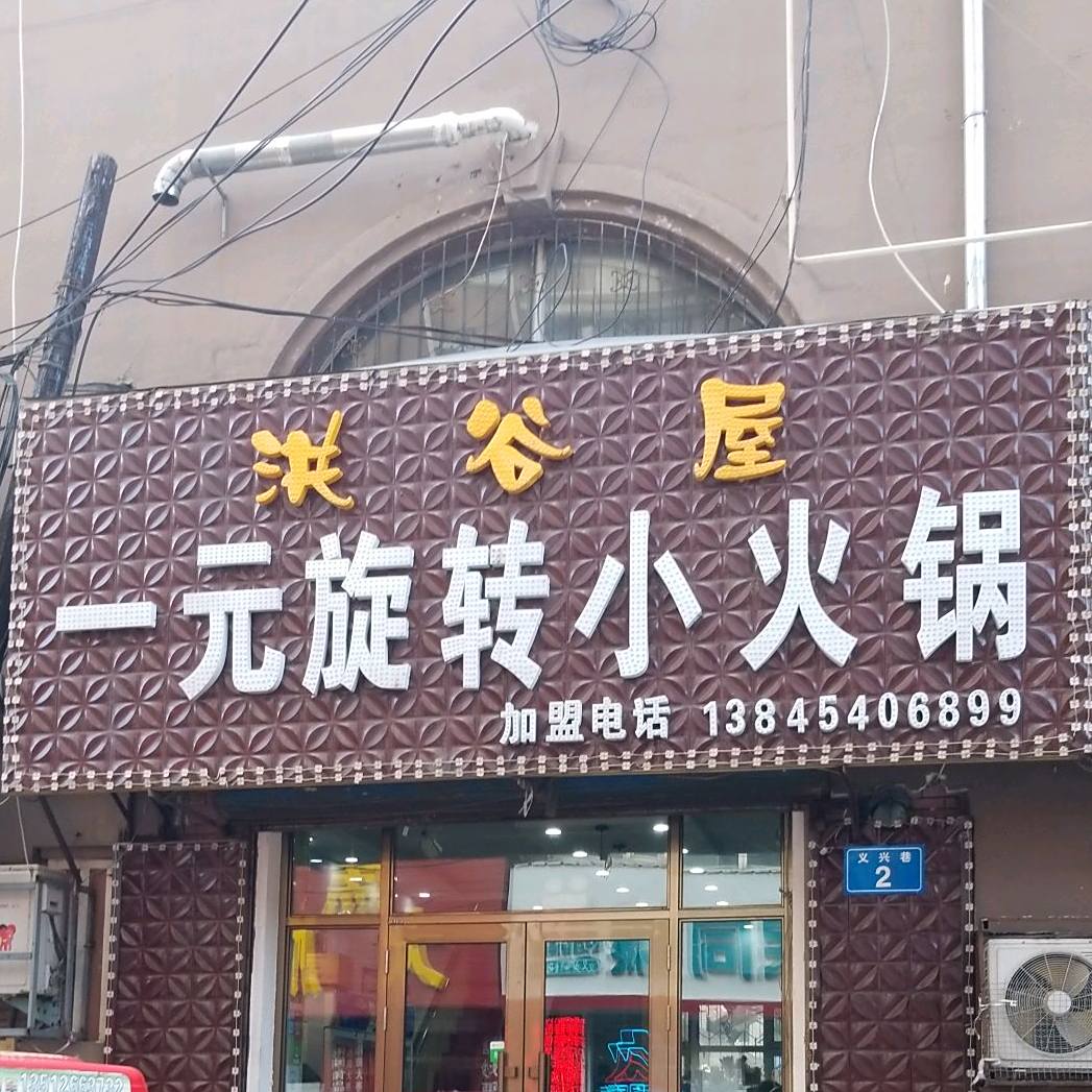 洪谷屋一元涮串店