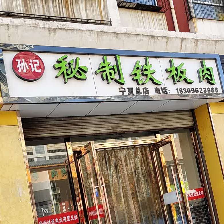 孙记秘制铁板肉(宁夏总店)
