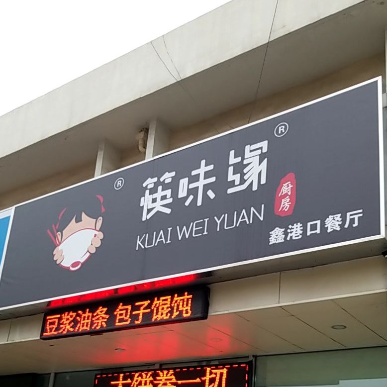 筷味怨(港医路店)