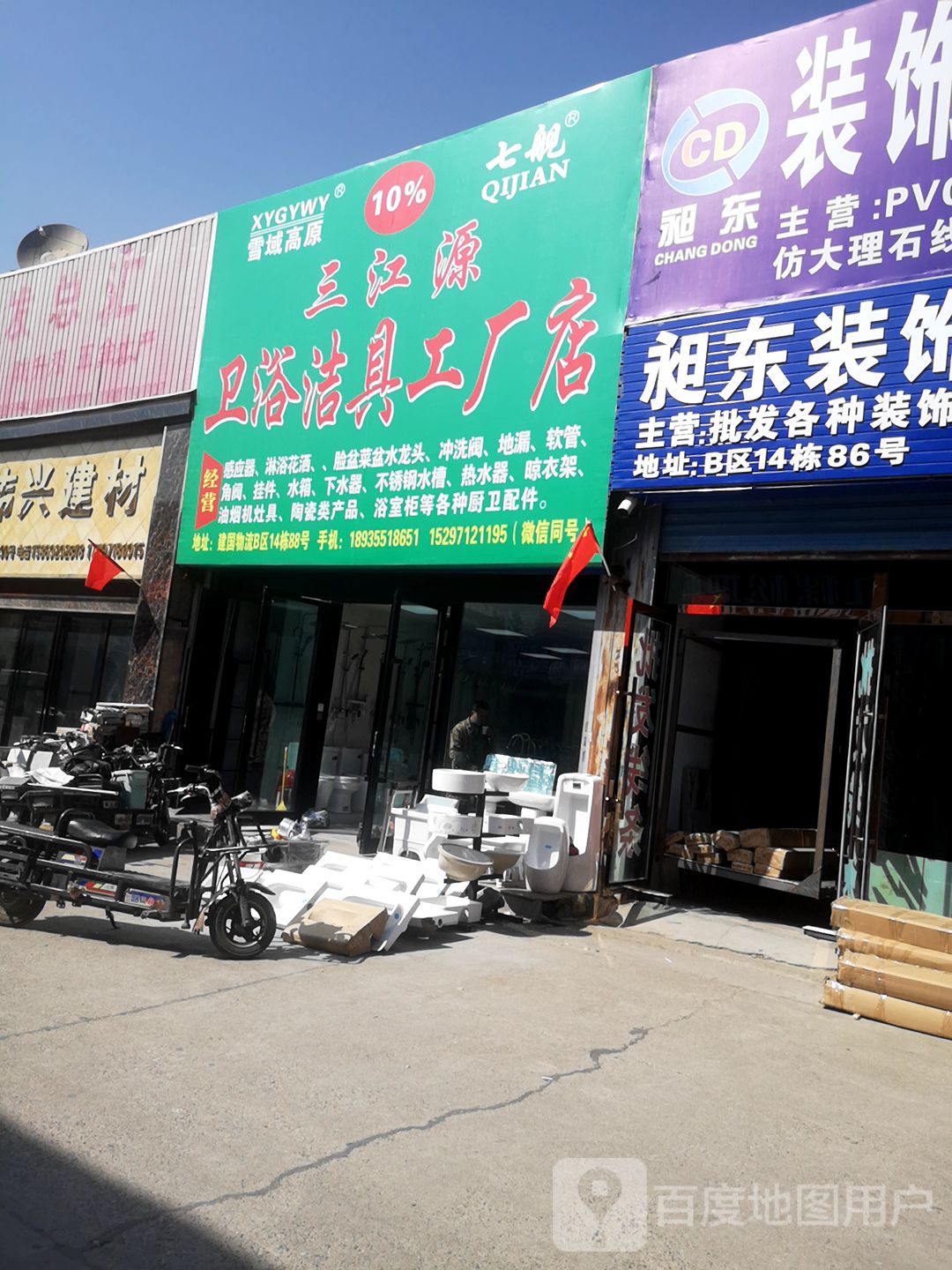 三江源卫浴洁具工厂店