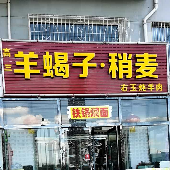 羊蝎子烧卖