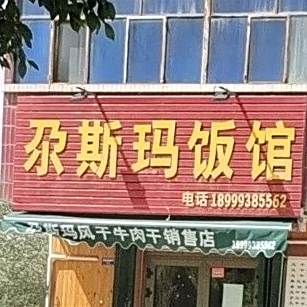 尕斯玛饭馆