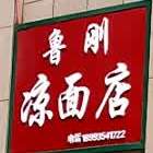 凉面店