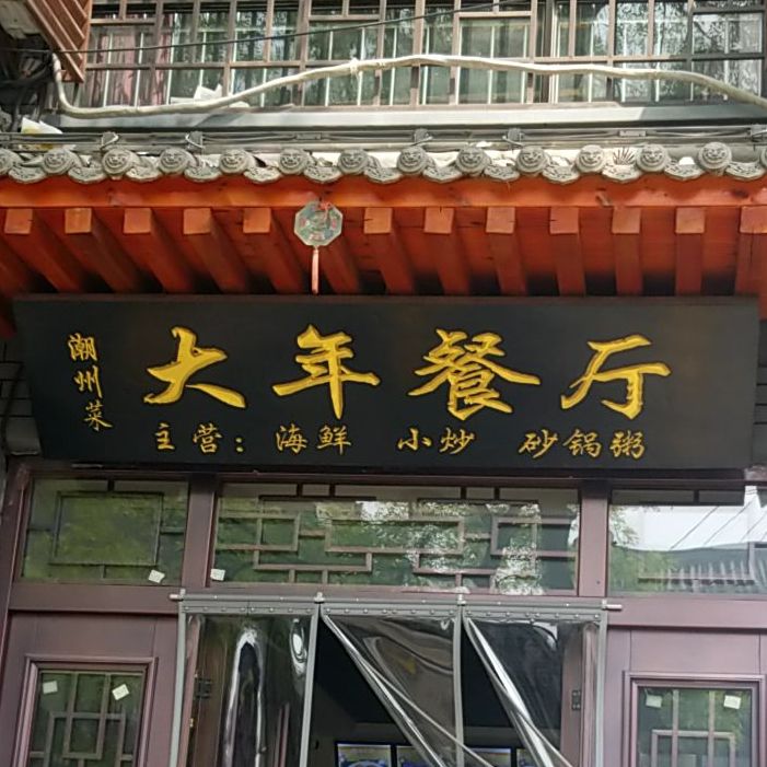 潮汕菜大年餐厅(含光门店)