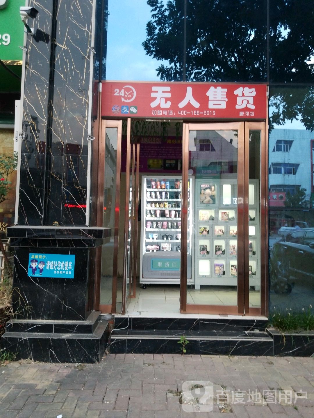 唐河县无人售货(唐河店)