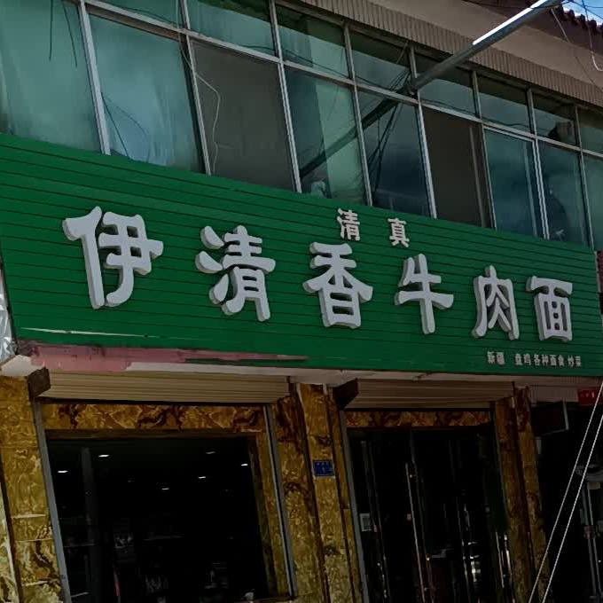 清真伊清乡牛肉面(海天线店)