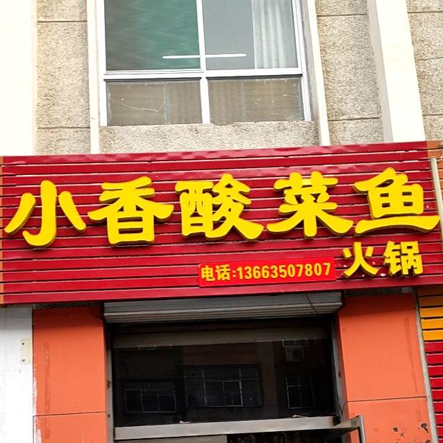 小香酸菜鱼火锅