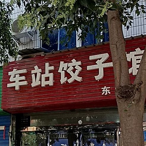 车站饺子馆(东营分店)