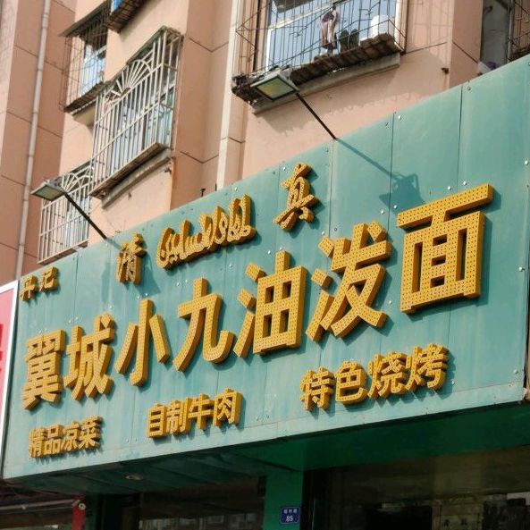 清真丹记翼城小九油泼面