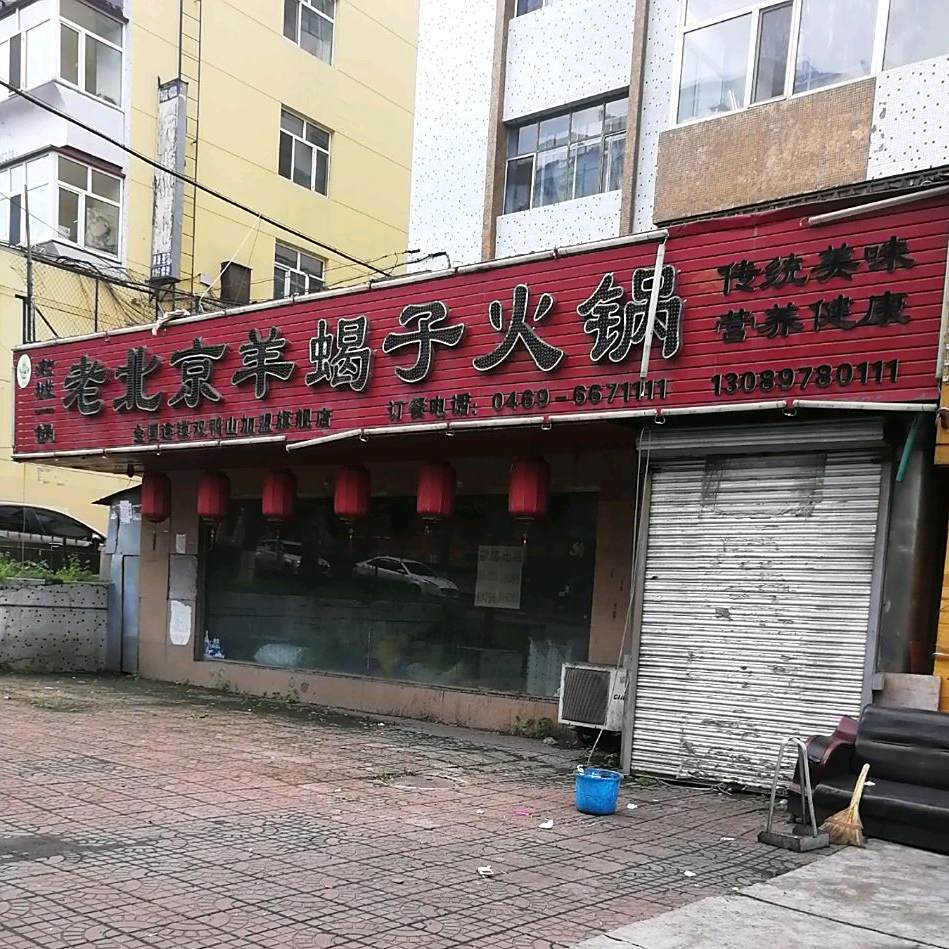 老北京羊蝎子火锅(双鸭山旗舰店)