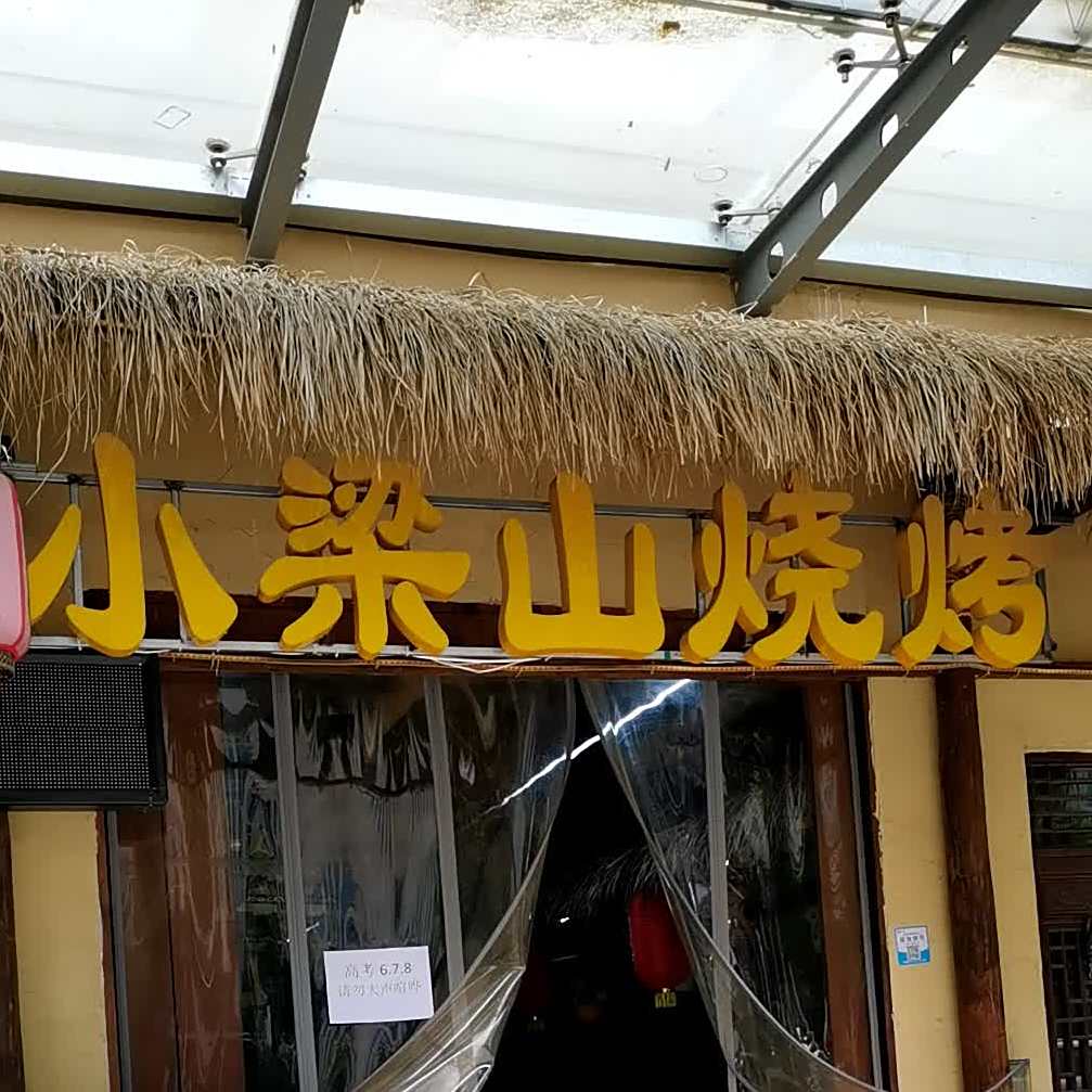 小梁山烧烤旗舰店