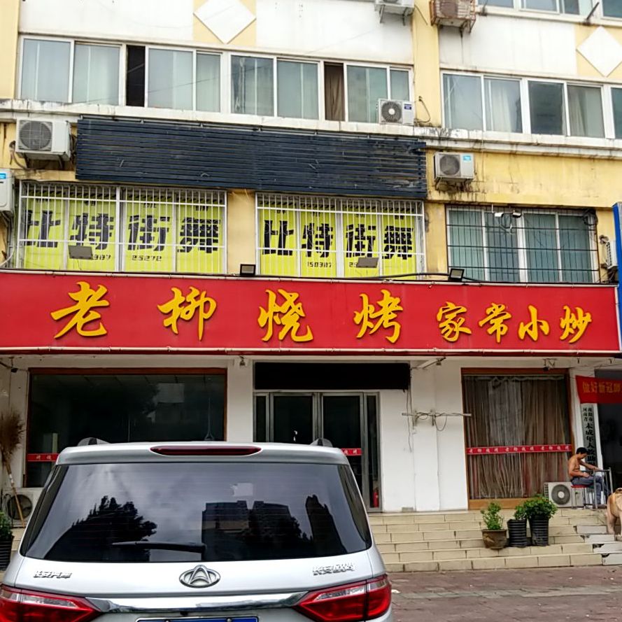 石影剧院老柳烧烤(中州大道店)