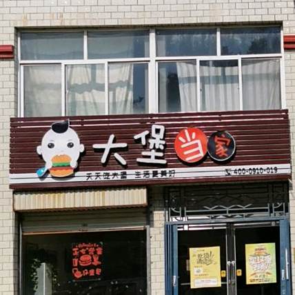 大宝当家(渤海路店)