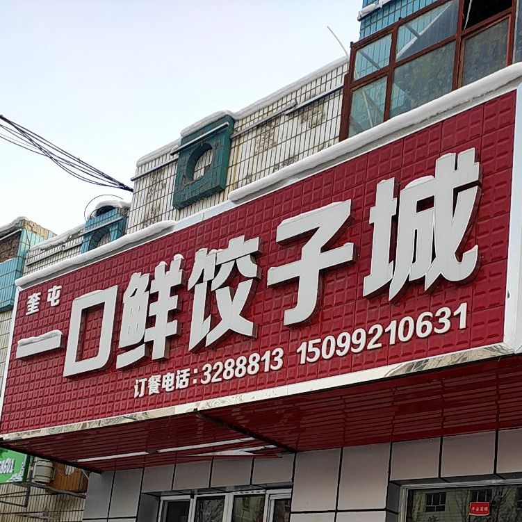 奎屯一口鲜饺子城