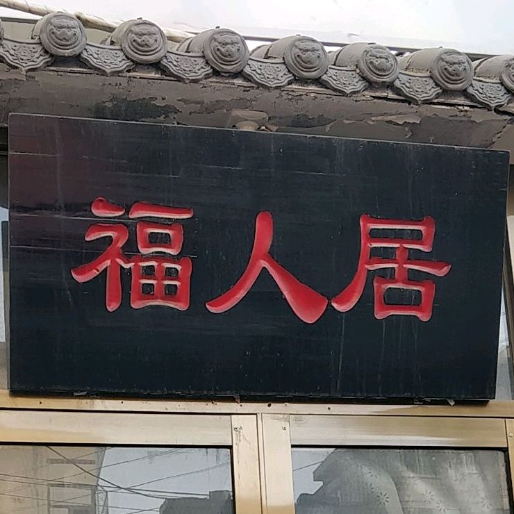 福人居一碗菜