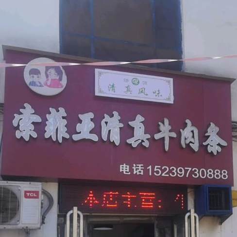 索菲亚清真牛肉条