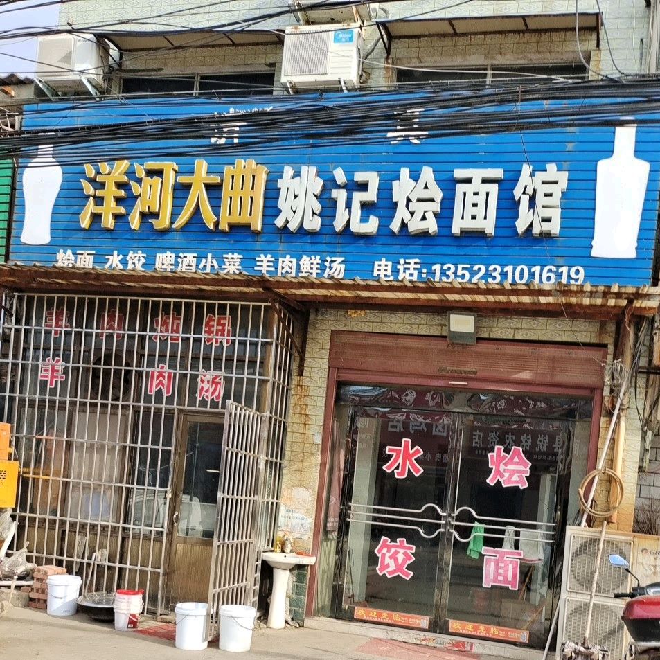 清真回族姚记烩面炖锅