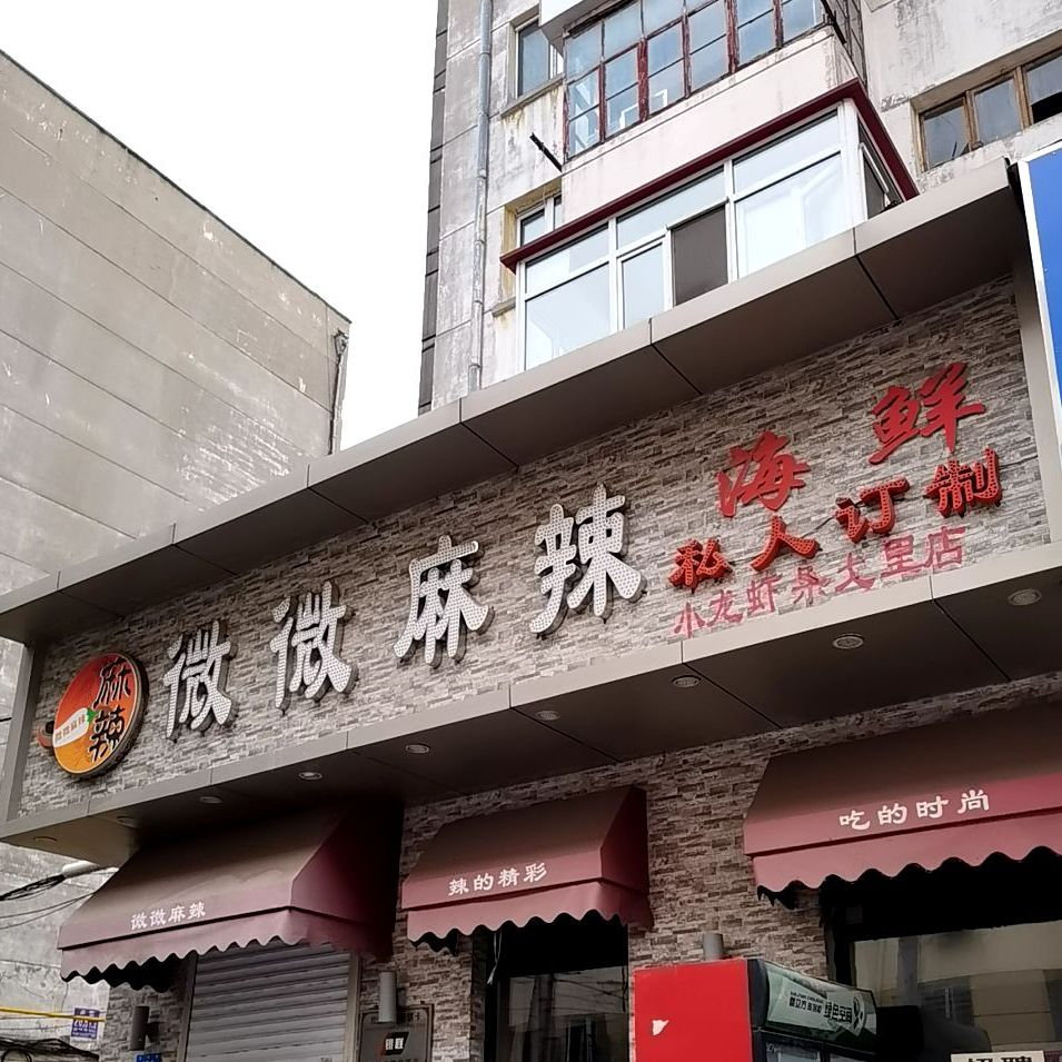 微微麻辣地址,订餐电话,商户详情,哈尔滨_百度地图