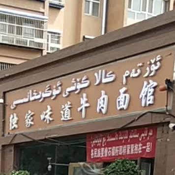 独家味道牛肉面馆