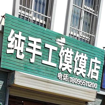 手工凉皮店