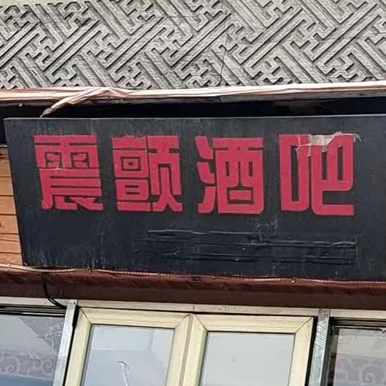 震颤酒吧(后海店)