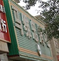 马维忠烤吧(丽苑小区店)