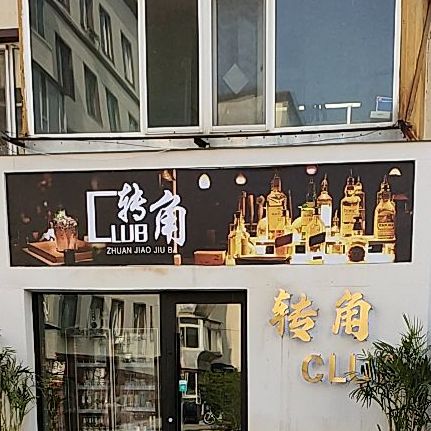 转角CLUB
