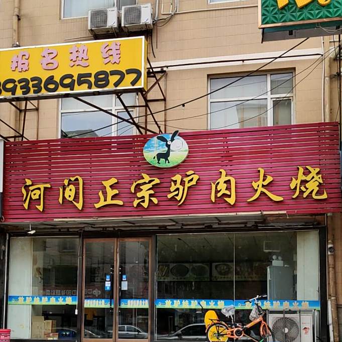 河间正宗驴肉火烧(教军场路店)