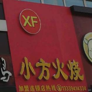小方火烧
