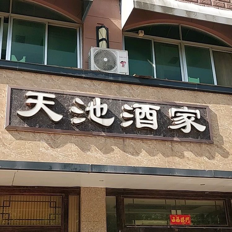 天池酒楼(文化路店)