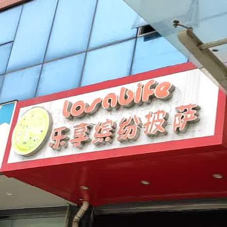 乐享缤纷披萨(荷香路店)