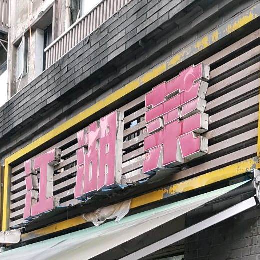 江浙菜