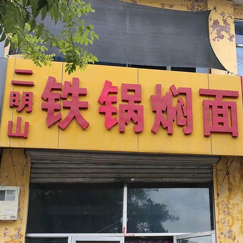 二明山铁锅焖面(襄丰小区店)
